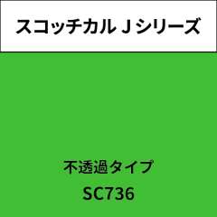 スコッチカル Jシリーズ 不透過タイプ SC736 イエローグリーン