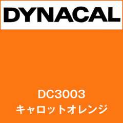ダイナカル DC3003 キャロットオレンジ