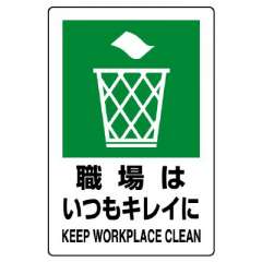 JIS規格安全標識「職場はいつもキレイに」エコユニボード 803-811A