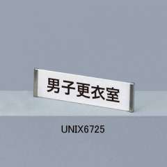 ピクトサインプレート　ＵＮＩＸ６７２５　文字入り