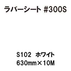 ラバーシート #300S 昇華防止 艶あり S102 ホワイト 630mm×10M