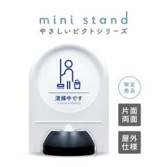 ミニスタンド やさしいピクトシリーズ 32 「清掃中」
