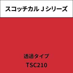 スコッチカル Jシリーズ 透過タイプ TSC210 トワレローズ