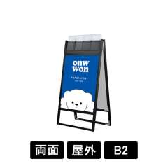 ブラックフラットオープンスタンド看板パンフレットケース付 B2 両面 BFOSKP-B2R-G