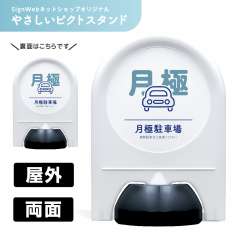 ミニスタンド やさしいピクトシリーズ 16 「月極駐車場」 両面　名入れなし