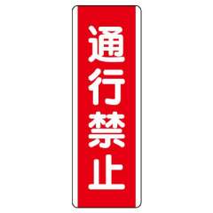 短冊型標識 タテ 通行禁止 エコユニボード 810-11