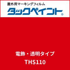 タックペイント 電飾タイプ 透明 THS110 ビビッドレッド