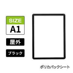 ポスターグリップ　PG-32R-C　屋外ポリカパックシート仕様　A1　ブラック　BG/B