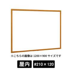 掲示ボード 612 WD #210×120 ホワイトボード仕様 木目