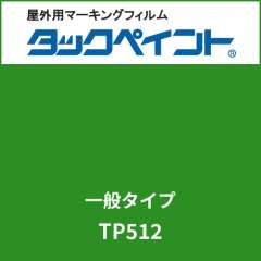 タックペイント 一般タイプ TP512 モイスチャーグリーン