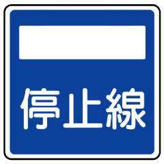 道路標識 指示標識 停止線（406の2）片面表示 894-25