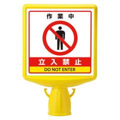 コーンサイントップⅡ 「作業中 立入禁止」 片面表示 874-831B