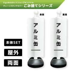 チェーンスタンドカバーセット ゴミ捨てシリーズ 10/10 「アルミ缶」 両面