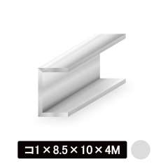 アルミチャンネル/アルマイト付 コ1×8.5×10×4M　シルバー