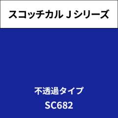 スコッチカル Jシリーズ 不透過タイプ SC682 ロイヤルブルー