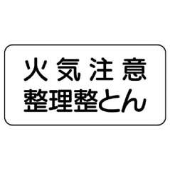 危険物標識 ヨコ 火気注意整理整とん 鉄板 828-82A