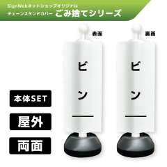 チェーンスタンドカバーセット ゴミ捨てシリーズ 12/12 「ビン」 両面