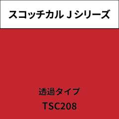 スコッチカル Jシリーズ 透過タイプ TSC208 スターレッド