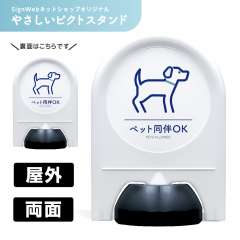 ミニスタンド やさしいピクトシリーズ 27 「ペット同伴OK」 両面　名入れなし