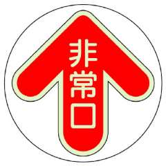 床面誘導非常口ステッカー「非常口」 赤 蓄光タイプ 829-31