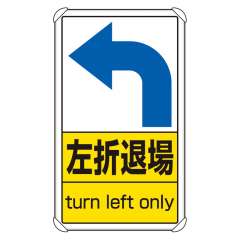交通構内標識 「左折退場」 片面表示 833-39
