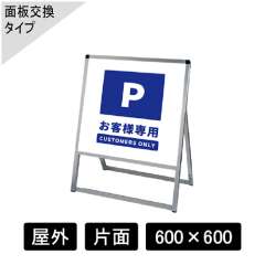 バリウススタンド看板 アルミ複合板タイプ 片面 シルバー VASKAP-600×600K