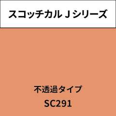 スコッチカル Jシリーズ 不透過タイプ SC291 サンディブラウン