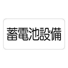 電気関係標識ステッカー 蓄電池設備 828-921