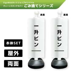 チェーンスタンドカバーセット ゴミ捨てシリーズ 13/13 「一升ビン」 両面