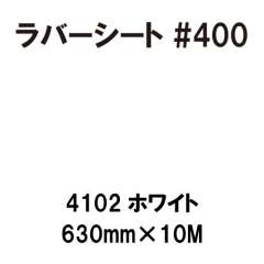 ラバーシート #400 艶あり 撥水・防水 4102 ホワイト 630mm×10M