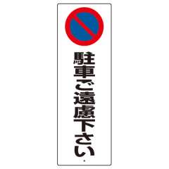 駐車禁止標識　駐車ご遠慮下さい