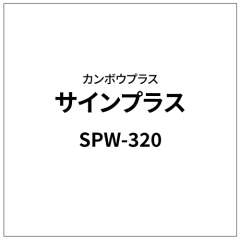 サインプラス SPW-320 (M単位切売り)