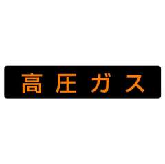 高圧ガス関係標識 小型車両用マグネット 高圧ガス 827-11