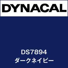 ダイナサイン DS7894 ダークネイビー