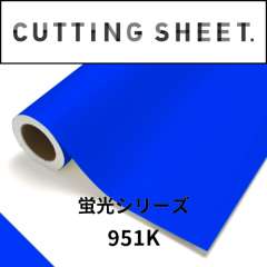 カッティングシート 蛍光シリーズ 951K 蛍光ブルー