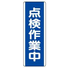 短冊型標識 タテ 点検作業中 エコユニボード 810-79