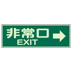 蓄光性標識「非常口 →」829-63