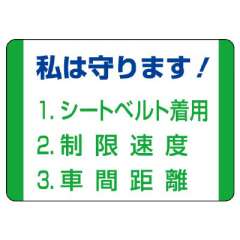 交通安全標識 「私は守ります！」 ステッカー 10枚1組 832-30