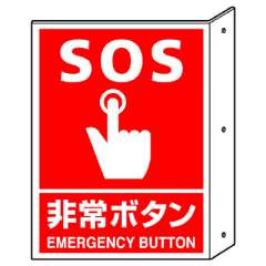 消防標識 消火用品方向表示 「非常ボタン」両面表示 826-44