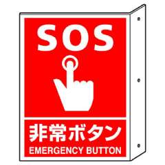 突き出し標識非常ボタン
