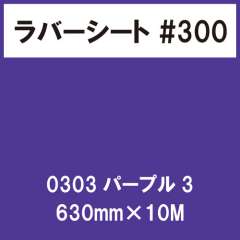 ラバーシート #300 艶あり 0303 パープル3 630mm×10M