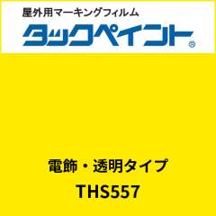 タックペイント 電飾タイプ 透明 THS557 ビビットイエロー