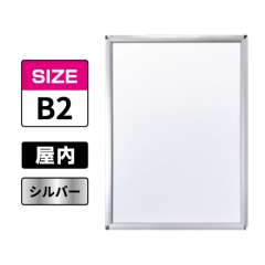 ピュアR 屋内用 B2 シルバー