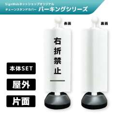 チェーンスタンドカバーセット パーキングシリーズ 77 「右折禁止」 片面