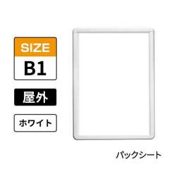 ポスターグリップ　PG-32R-C　屋外パックシート仕様　B1　ホワイト　WG/W