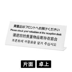 多国語プレート TGP1025-15 「貴重品はフロントへお預けください」