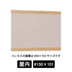 掲示ボード 696 NA-BE #150×101 木目ナチュラル/ボードベージュ