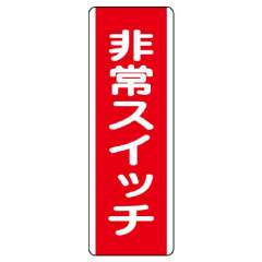 短冊型標識 タテ 非常スイッチ エコユニボード 810-22