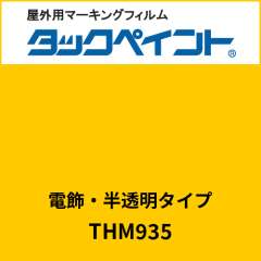 タックペイント 電飾タイプ 半透明 THM935 サンフラワー