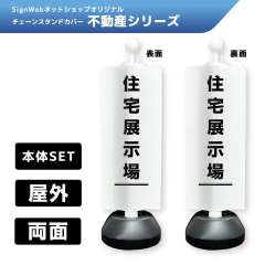 チェーンスタンドカバーセット 不動産シリーズ 2/2 「住宅展示場」 両面